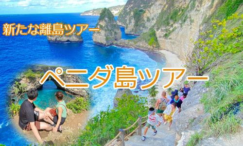 バリ島でのカーチャーター、ツアー、SPAならバリ恋ツアーレンボガン島ツアー